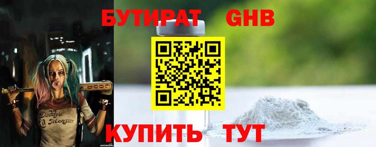 БУТИРАТ 1.4BDO  Вход с VPN  Заринск 