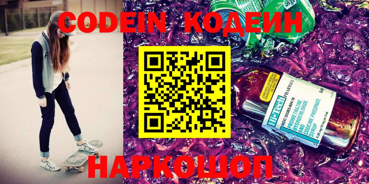 Кодеин Purple Drank  Кодеин напиток Lean (лин)  Заринск  Вход с VPN 